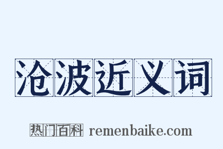 沧波近义词是什么意思的图片